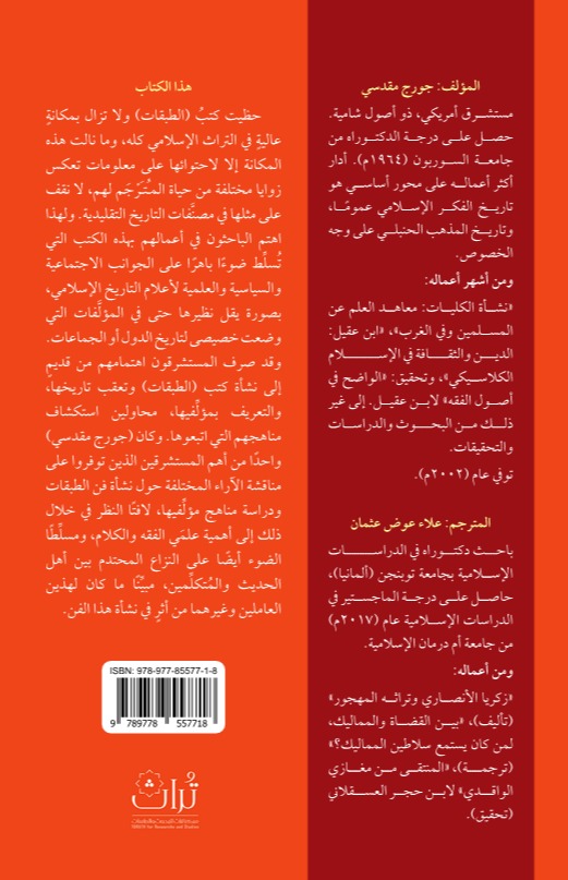 الطبقات (مؤلفات في التراجم) بين الفقه وصحيح الدين في الإسلام الكلاسيكي