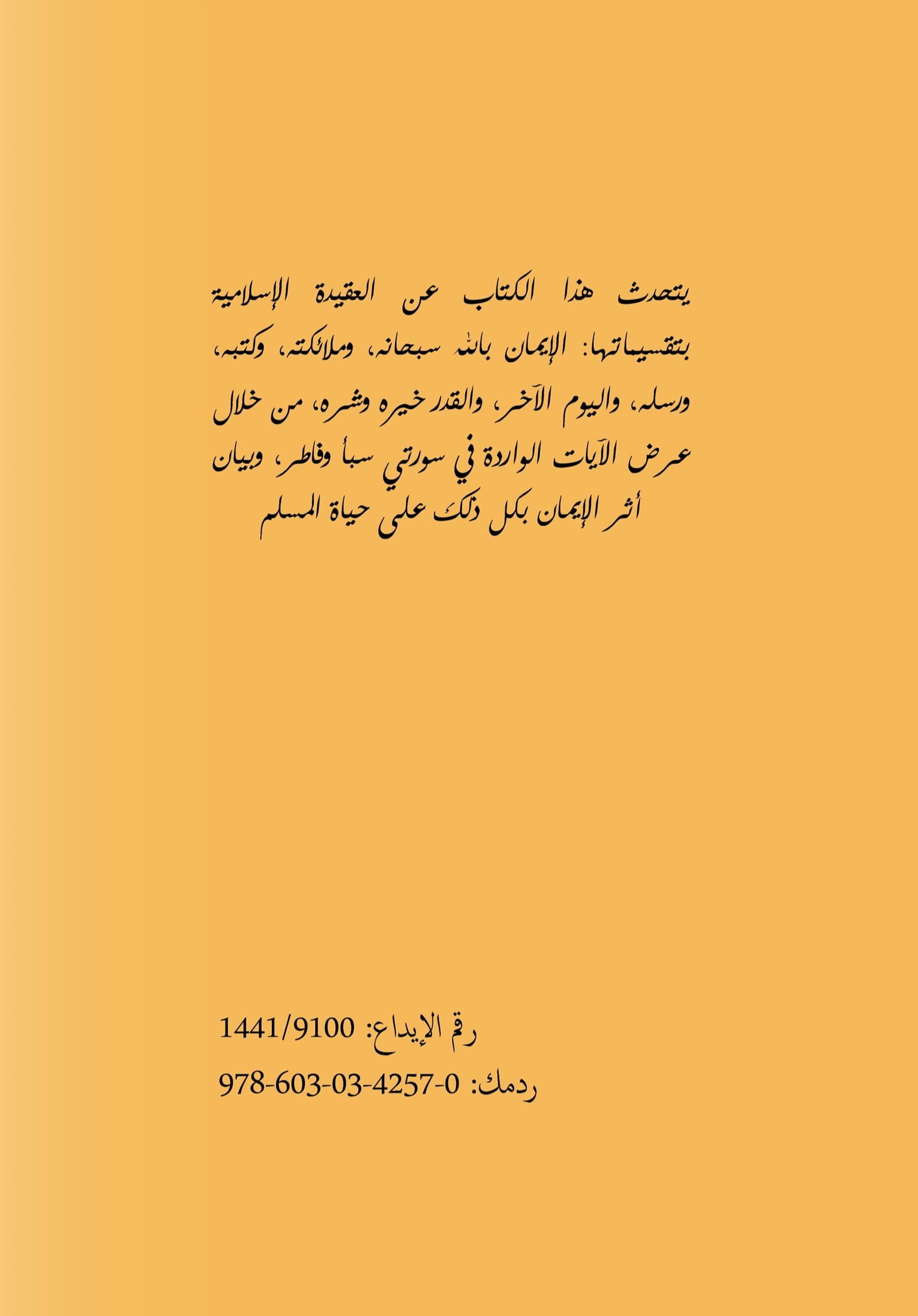 أثر العقيدة الإسلامية على حياة المسلم في ضوء سورتي سبأ وفاطر