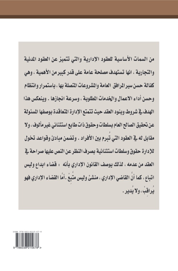 العقد الإداري السعودي على ضوء نظام المنافسات والمشتريات الحكومية الجديد