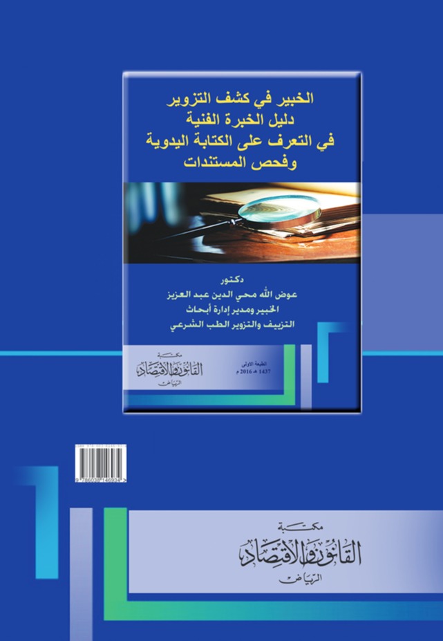 الخبير في كشف التزوير - دليل الخبرة الفنية في التعرف على الكتابة اليدوية وفحص المستندات