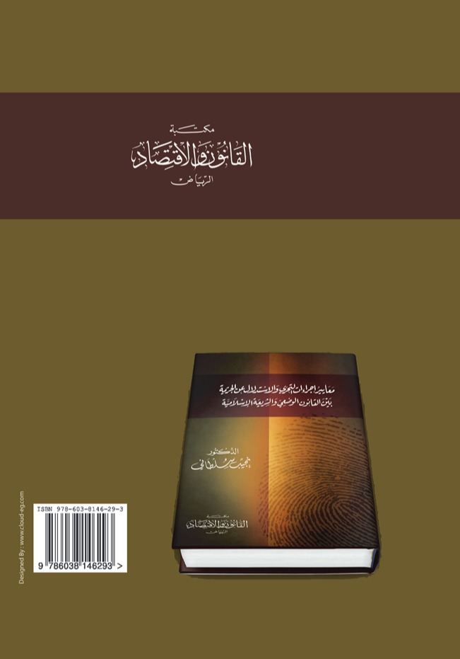 معايير إجراءات التحري والاستدلال عن الجريمة بين القانون الوضعي والشريعة الإسلامية 