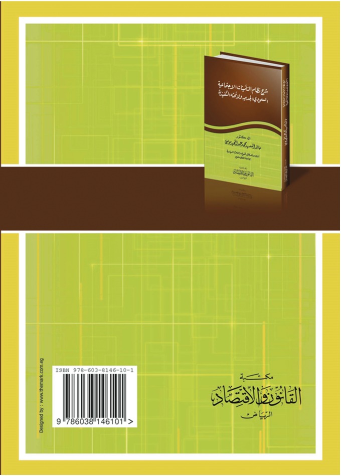 شرح نظام التأمينات الاجتماعية السعودي الجديد  ولائحته التنفيذية 