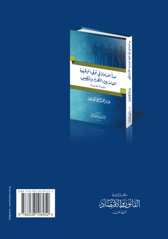 مبدأ المساواة في تولي الوظيفة العامة بين النظرية والتطبيق