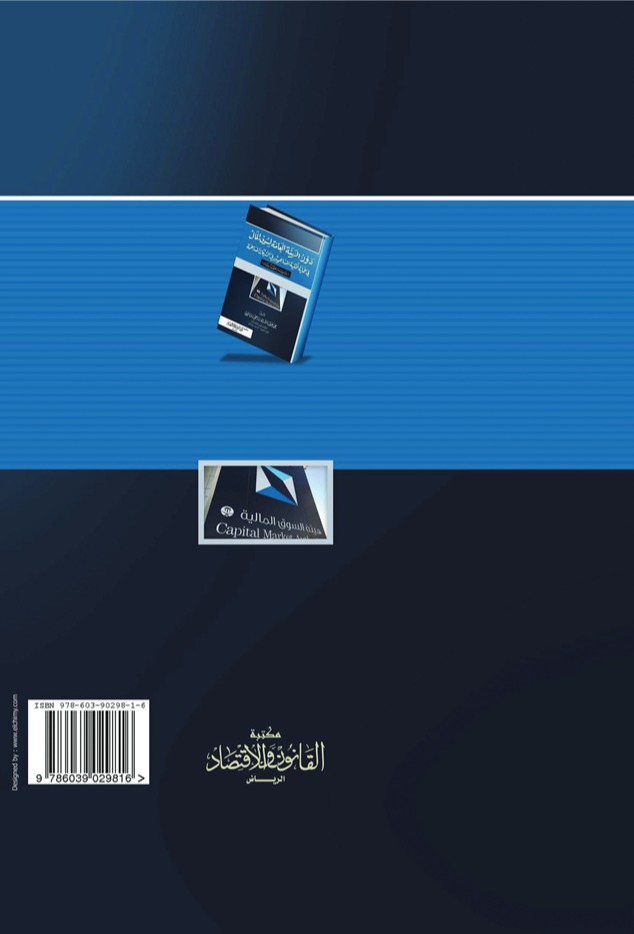 دور الهيئة العامة لسوق المال في حماية أقلية المساهمين في الشركات المساهمة