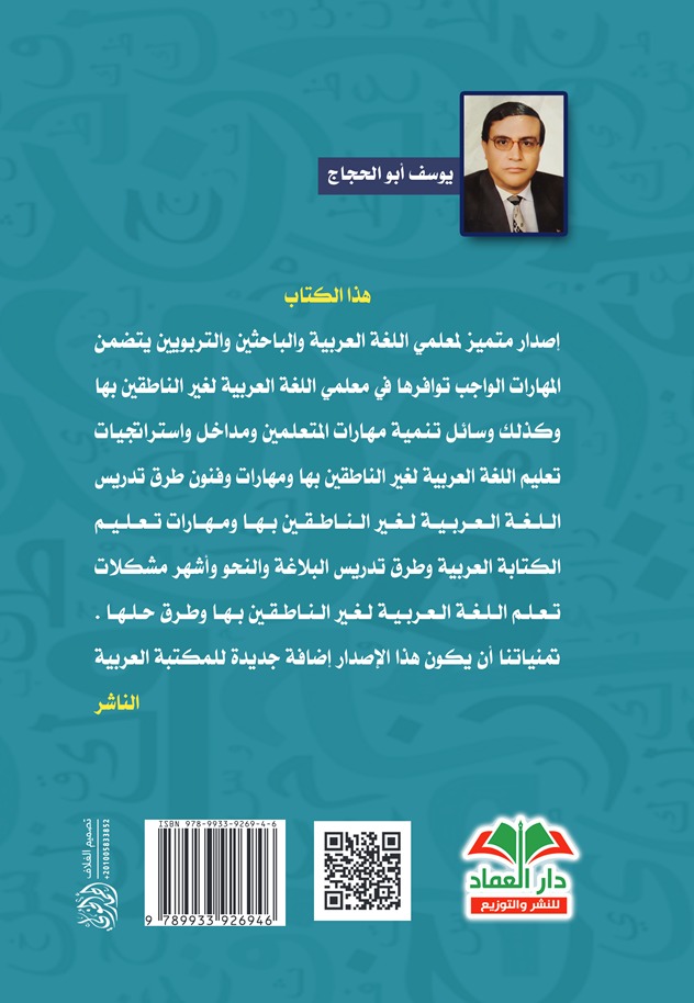 مهارات وطرق تدريس اللغة العربية لغير الناطقين بها