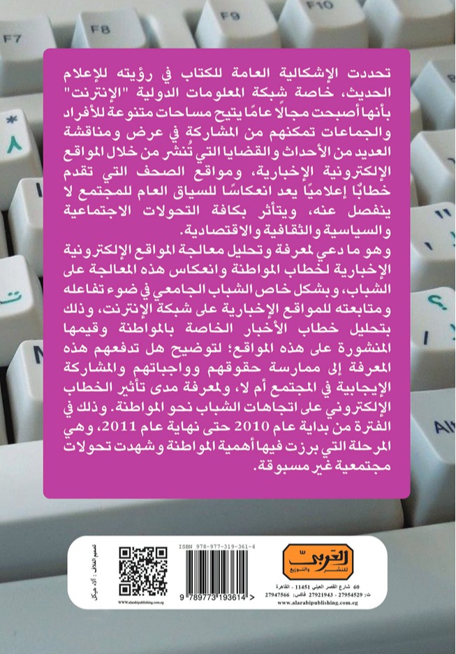 خطاب المواطنة في الصحافة المصرية الإلكترونية *