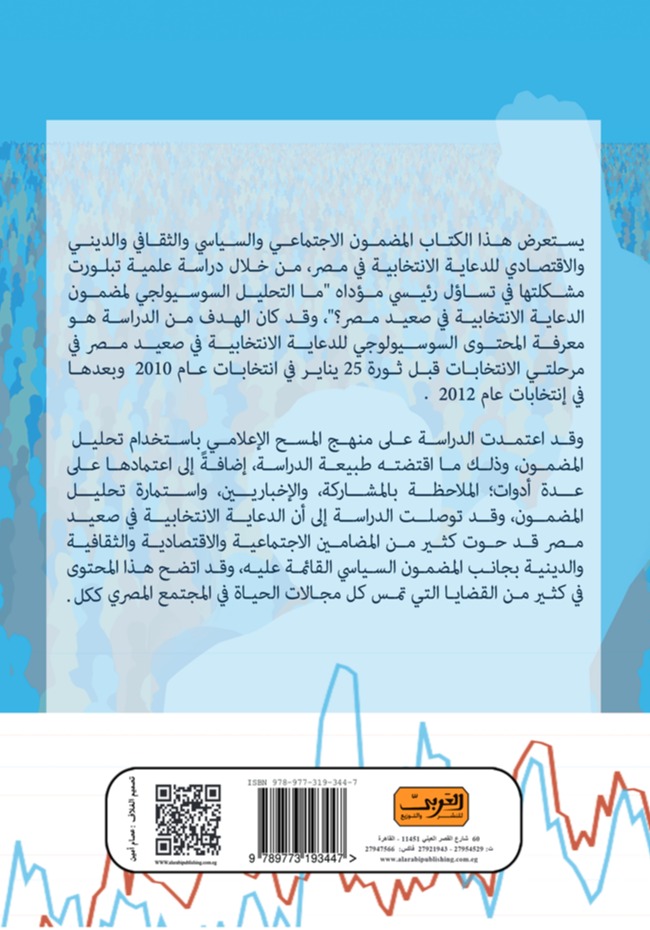 تقييم الدعاية السياسية في الإنتخابات البرلمانية