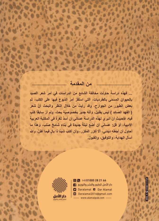 الطرديات الفهدية