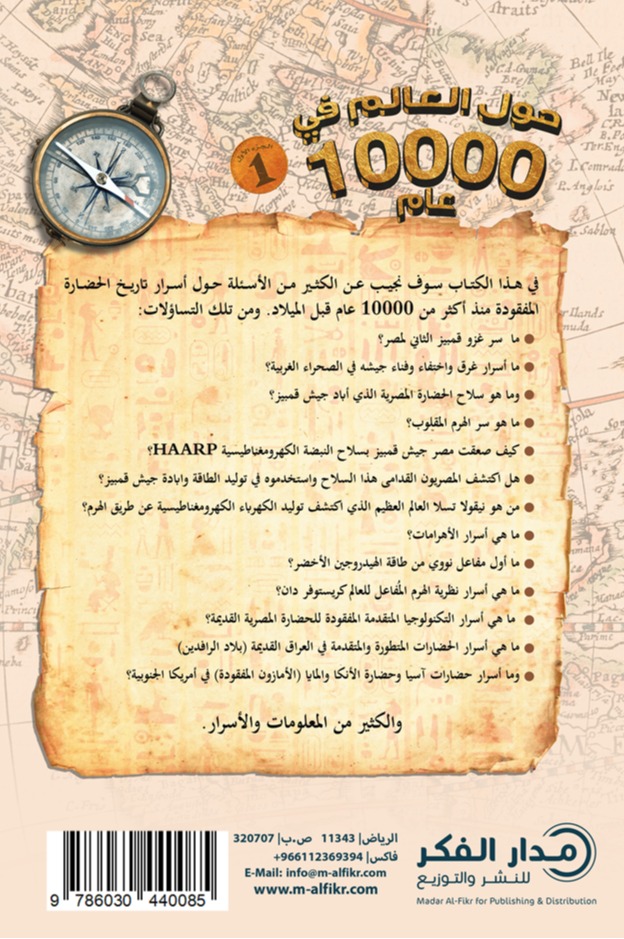 حول العالم في 10000 عام - الجزء الأول