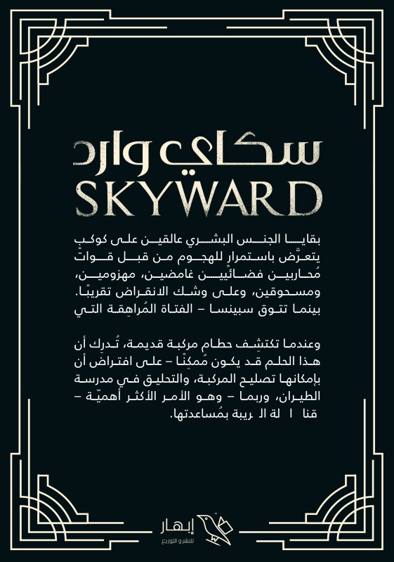 سكاي وارد SKY WARD - الجزء الأول