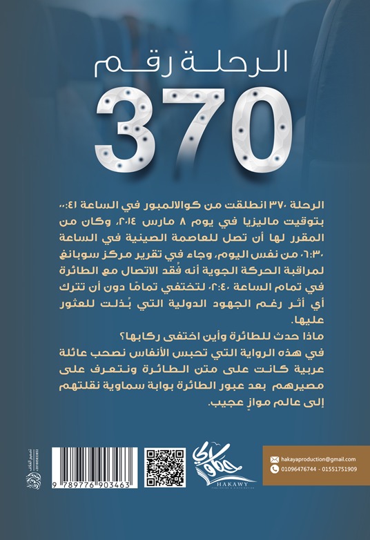 الرحلة رقم 370