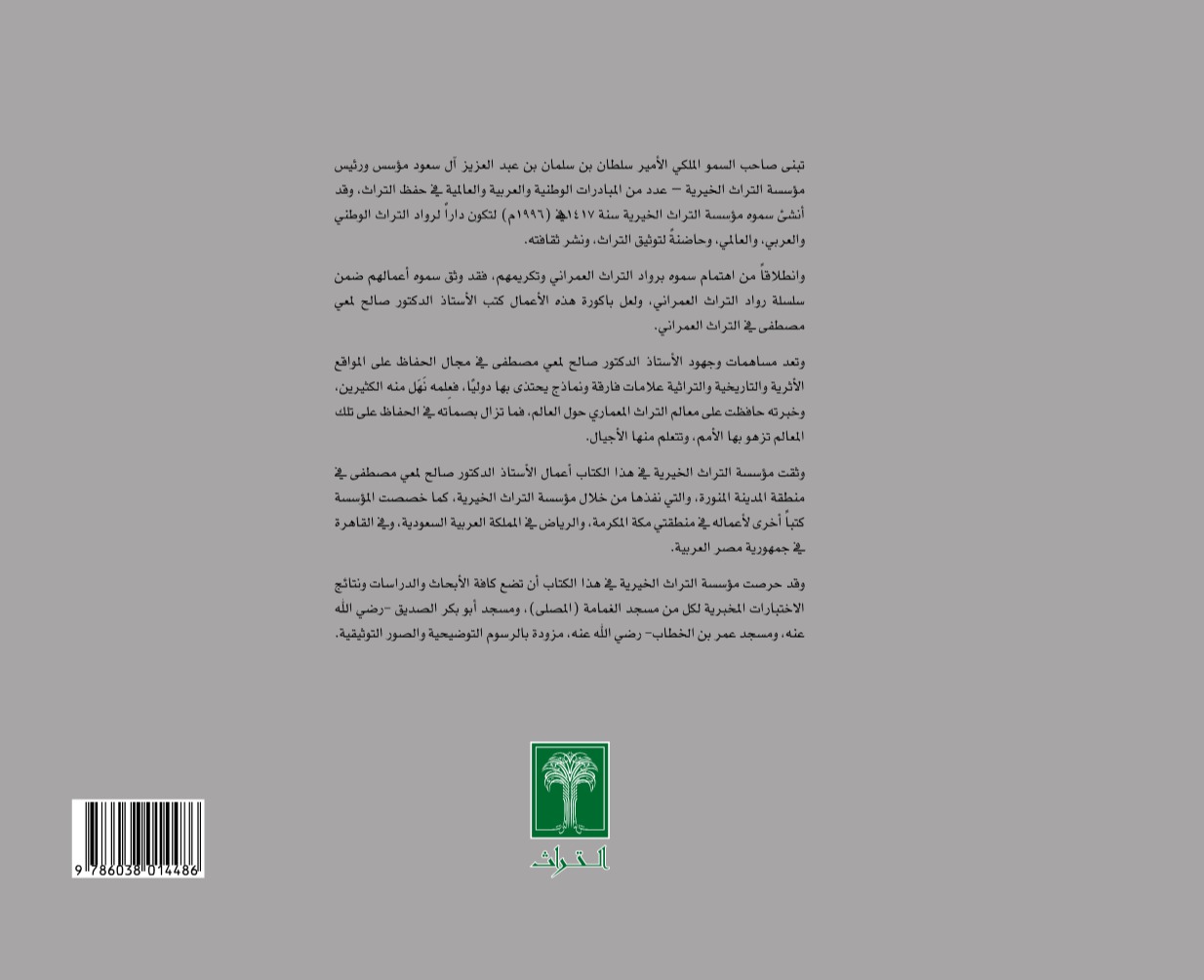 صالح لمعي مصطفى في أروقة التراث العمراني - منطقة المدينة المنورة *