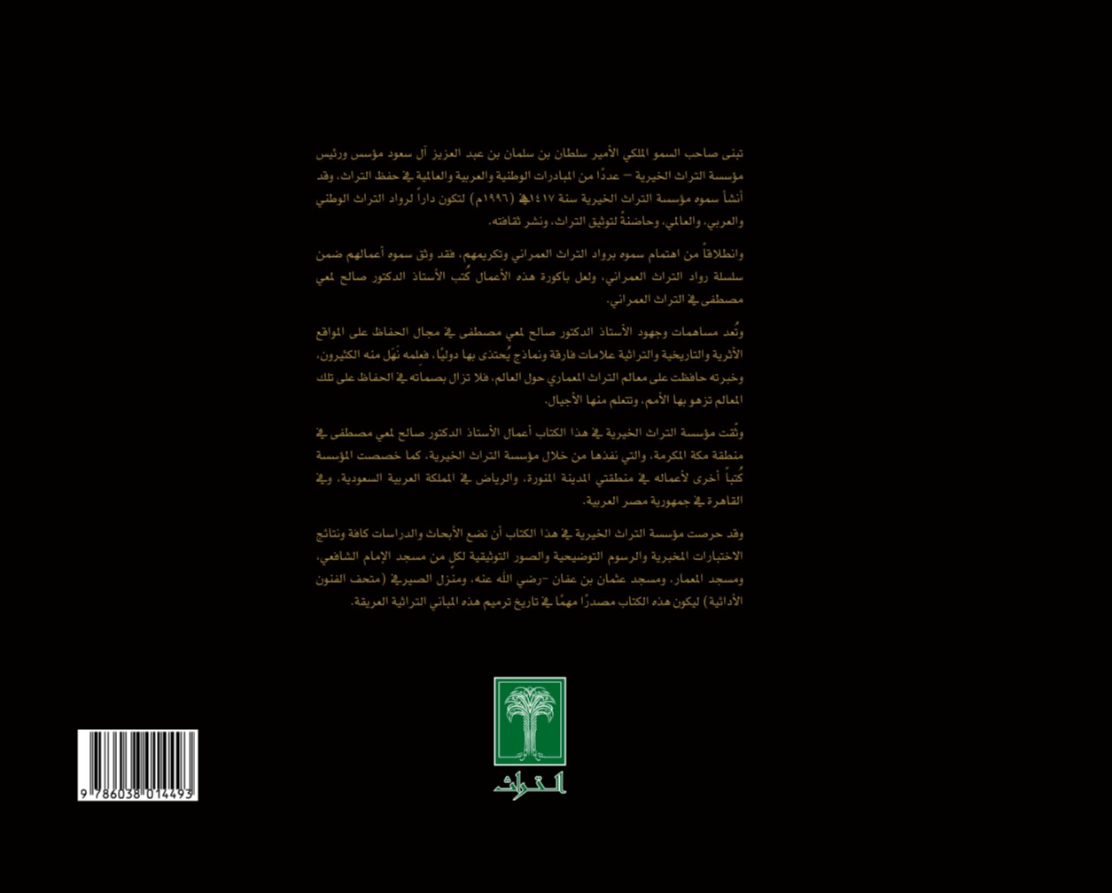 صالح لمعي مصطفى في أروقة التراث العمراني - منطقة مكة المكرمة *