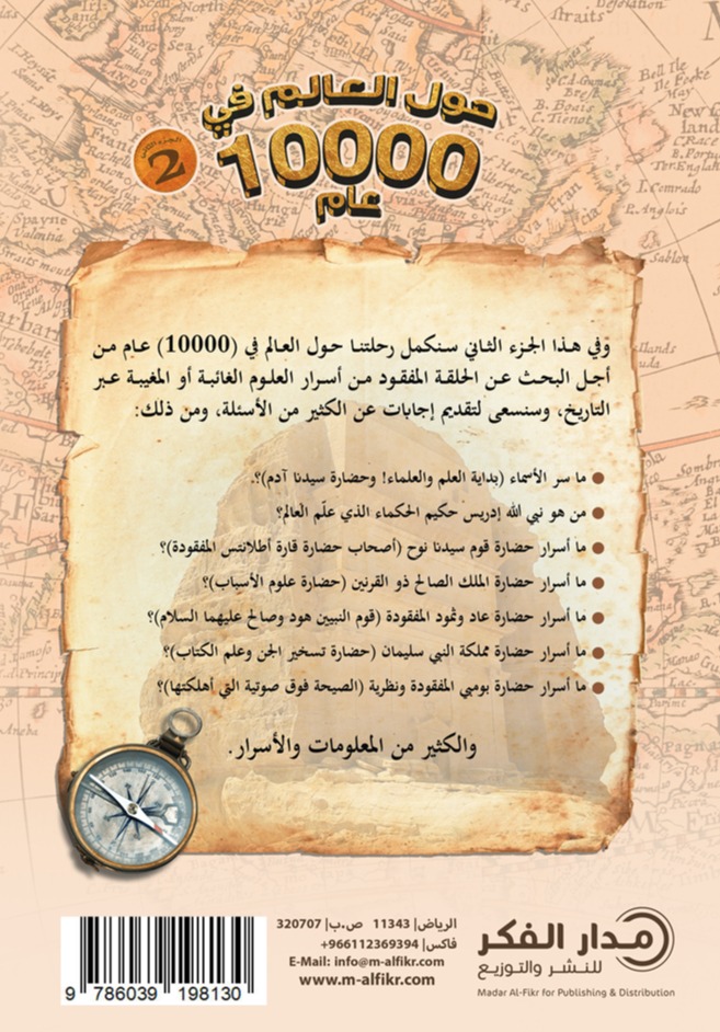 حول العالم في 10000 عام - الجزء الثاني