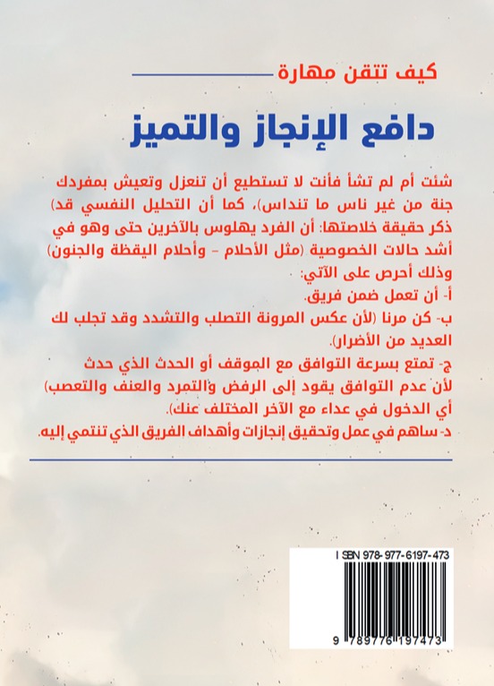 كيف تتقن مهارة دافع الإنجاز والتميز