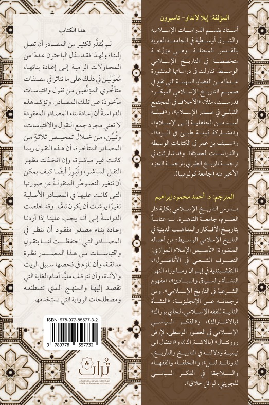 في إعادة بناء المصادر المفقودة