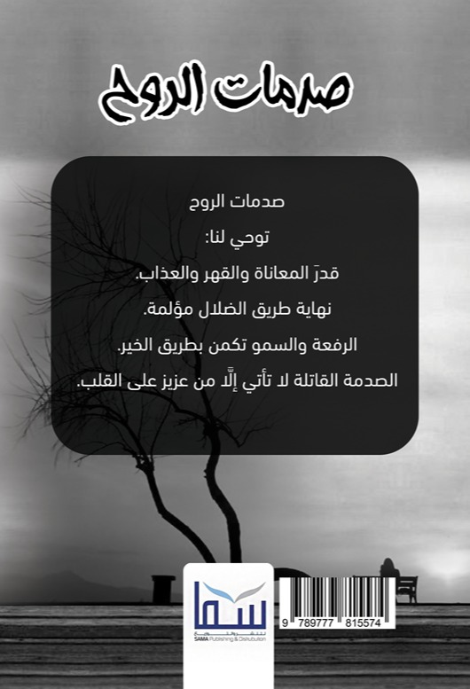 صدمات الروح