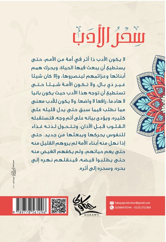 سحر الأدب