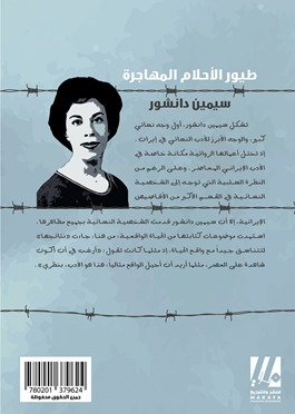 طيور الأحلام المهاجرة