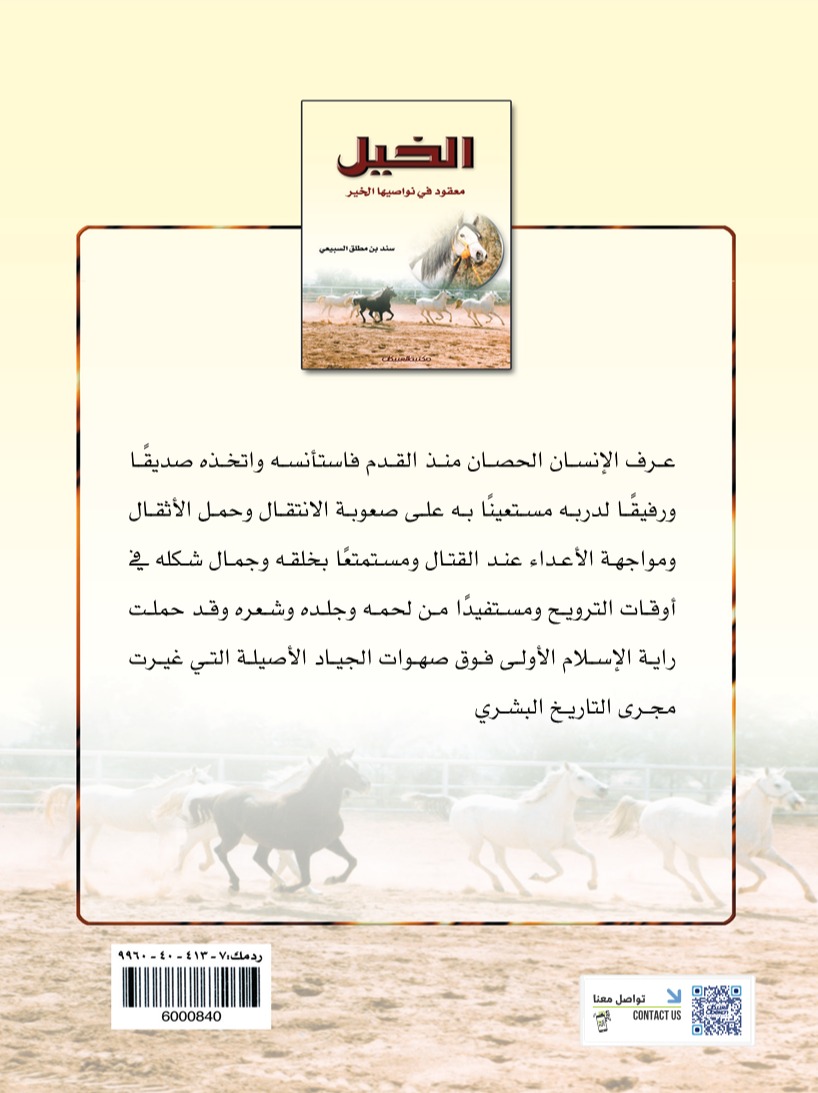 الخيل