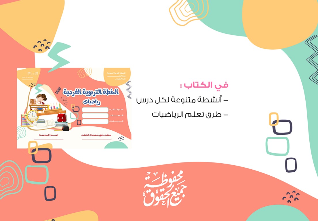 الخطة التربوية الفردية رياضيات معلمات- الطبعة الأولى