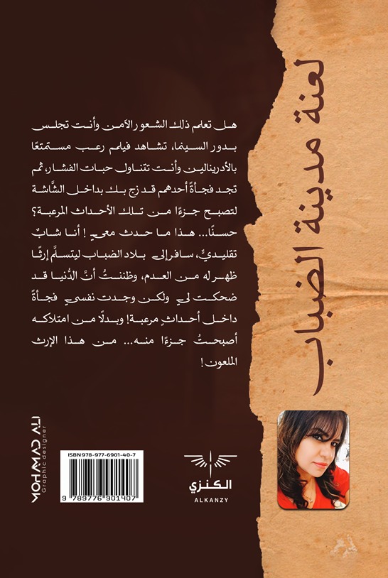 لعنة مدينة الضباب