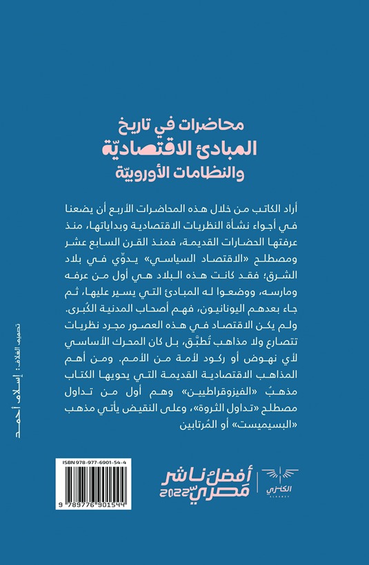 محاضرات في تاريخ المبادئ الاقتصادية والنظامات الأوروبية