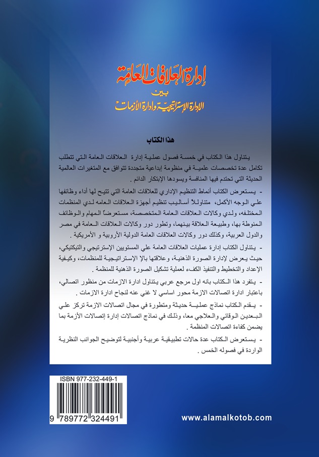 إدارة العلاقات العامة بين الإدارة الاستراتيجية وإدارة الأزمات