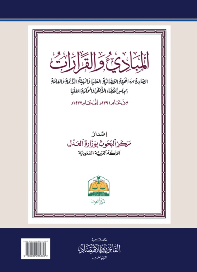 المبادئ والقرارات الصادرة من الهيئة القضائية العليا والهيئة الدائمة والعامة بمجلس القضاء الأعلى والمحكمة العليا من عام 1391هـ إلى عام 1437هـ