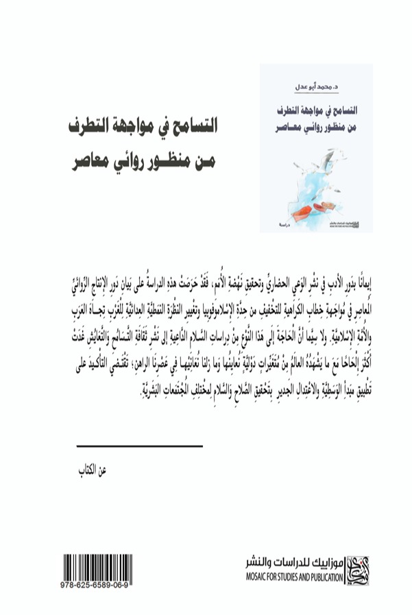 التسامح في مواجهة التطرف من منظور روائي معاصر