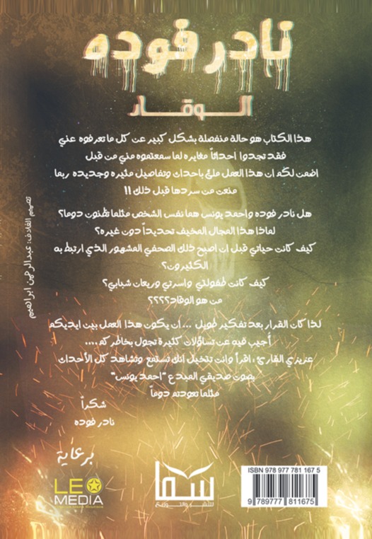 نادر فودة - الوقاد