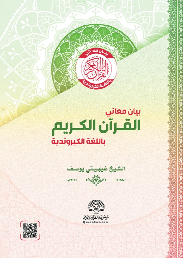 بيان معاني القرآن الكريم - الكيروندية