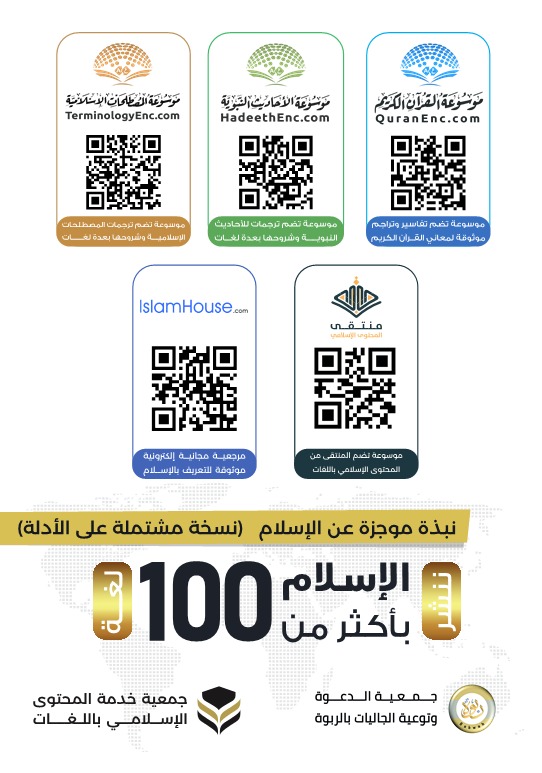 نبذة موجزة عن الإسلام - مشتملة على الأدلة - سويدي