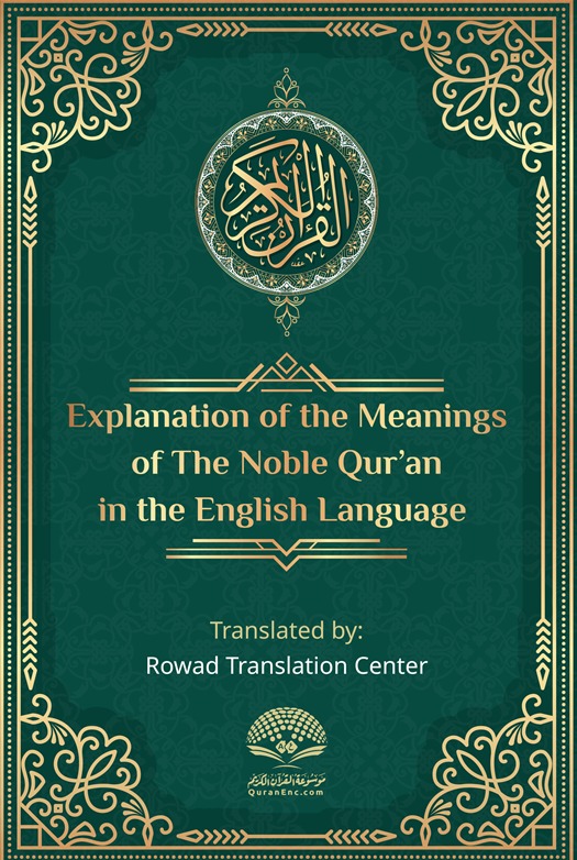 بيان معاني القرآن الكريم - الإنجليزية - بدون النص العربي