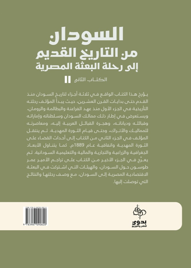 السودان من التاريخ القديم إلى تاريخ البعثة المصرية _ الكتاب الثاني