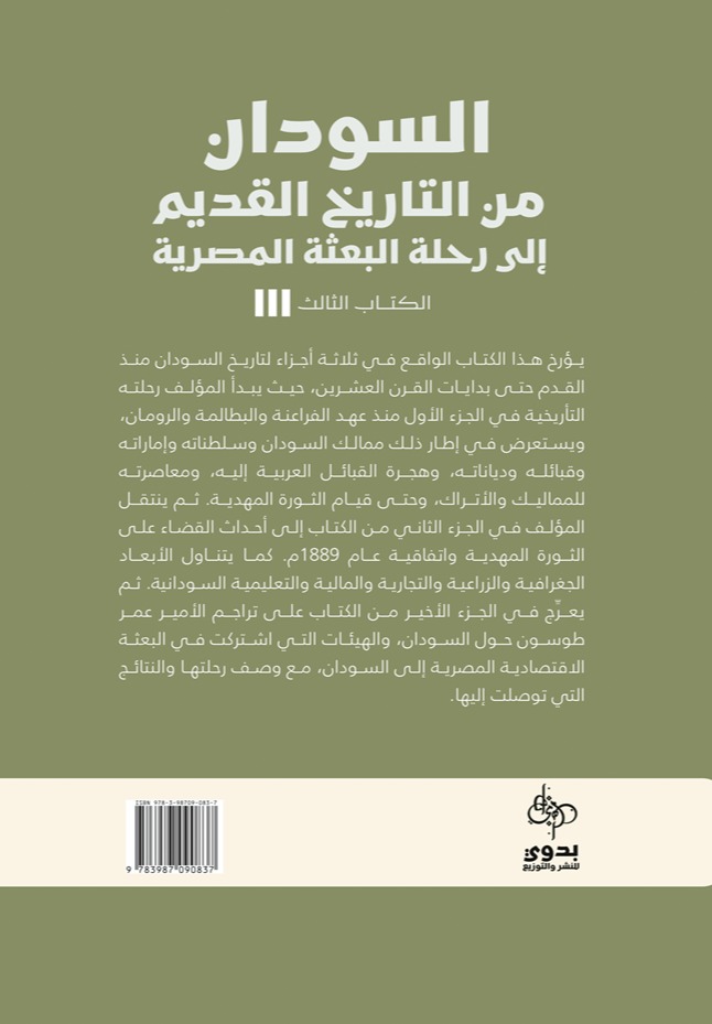 السودان من التاريخ القديم إلى تاريخ البعثة المصرية _ الكتاب الثالث