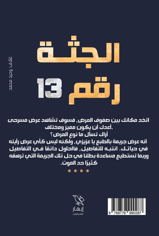 الجثة رقم 13