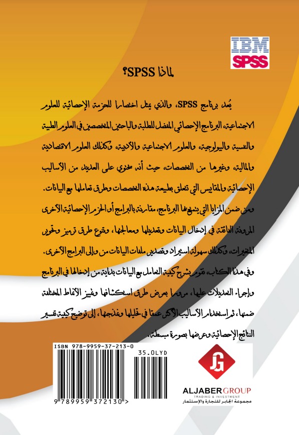 تحليل البيانات خطوة بخطوة في SPSS