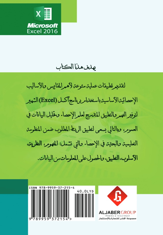 تطبيقات الطرق الإحصائية باستخدام برنامج اكسل - الجزء الأول