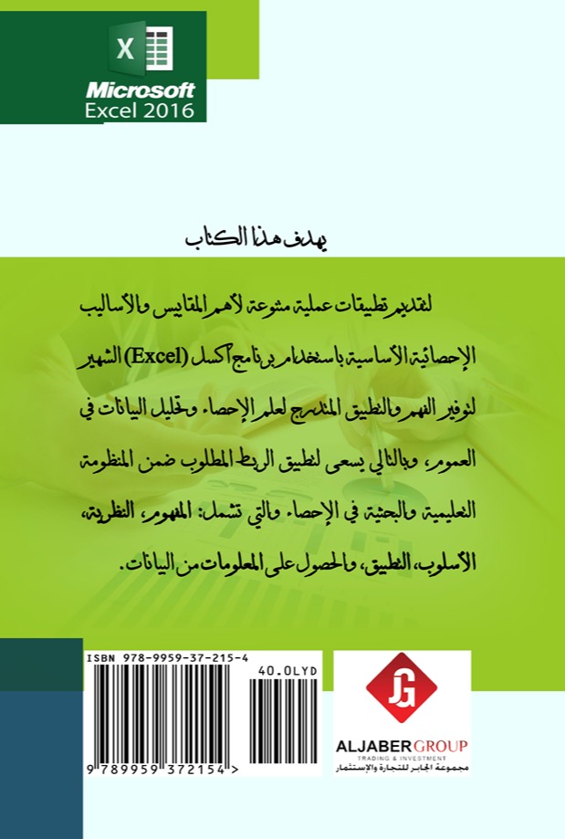 تطبيقات الطرق الإحصائية باستخدام برنامج اكسل -الجزء الثاني