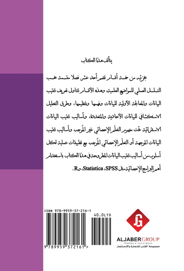 تنقيب البيانات التطبيقي باستخدام برامج R و,SPSS, Statistica - الجزء الاول