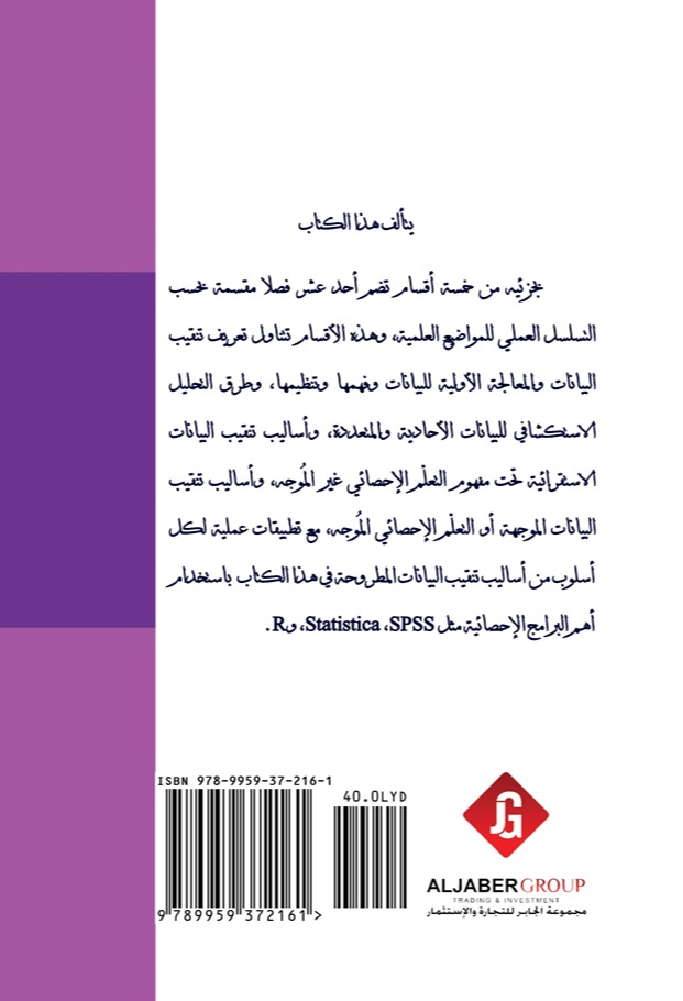 تنقيب البيانات التطبيقي باستخدام برامج R و,SPSS, Statistica -الجزء الثاني