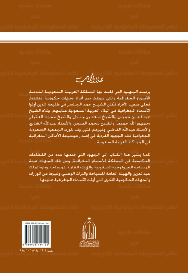 جهود المملكة العربية السعودية في خدمة الأسماء الجغرافية