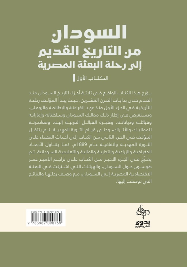 السودان من التاريخ القديم إلى تاريخ البعثة المصرية _ الكتاب الأول