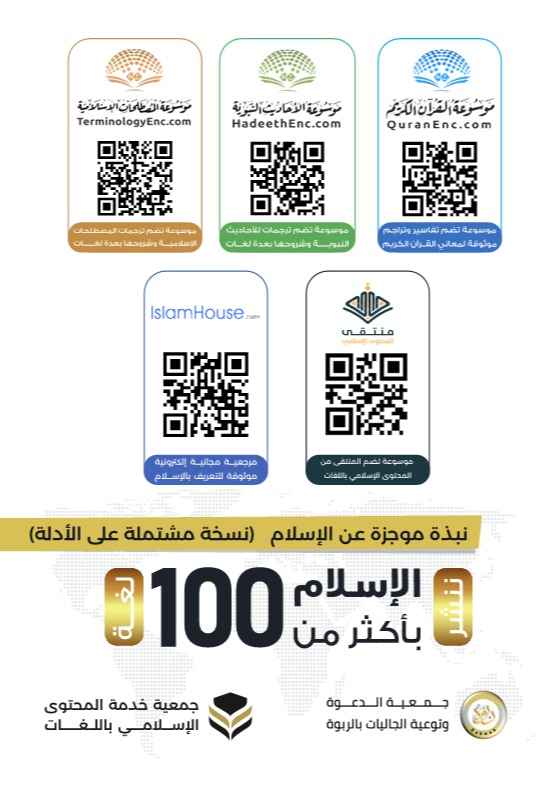 نبذة موجزة عن الإسلام (مشتملة على الأدلة) - سوتي