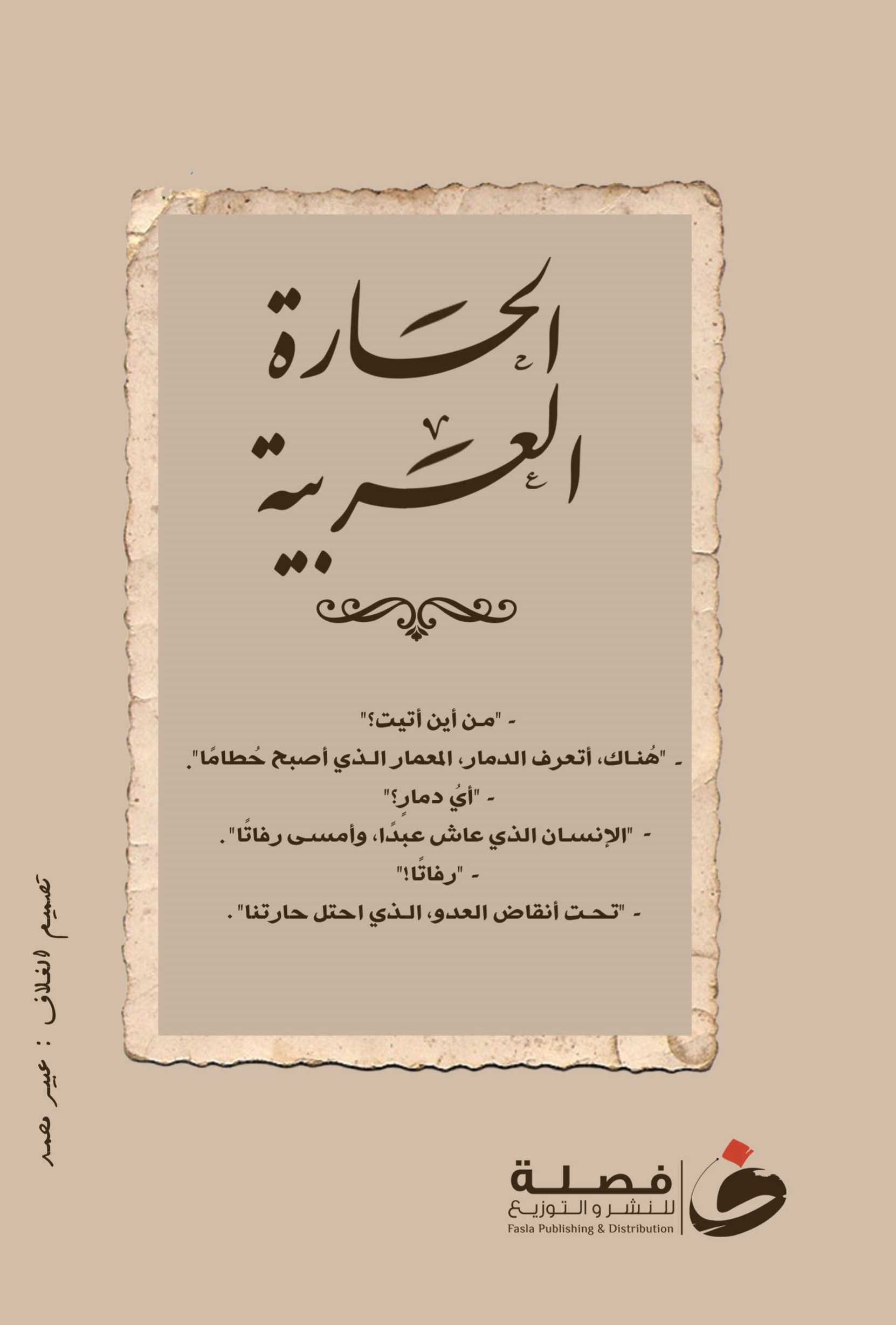 الحارة العربية