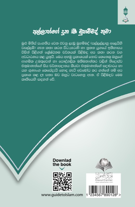 අල්ලාහ්ගේ දූත මුහම්මද් (සල්) තුමාණෝ