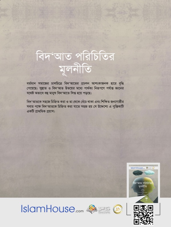 বিদ্আত পরিচিতির মূলনীতি