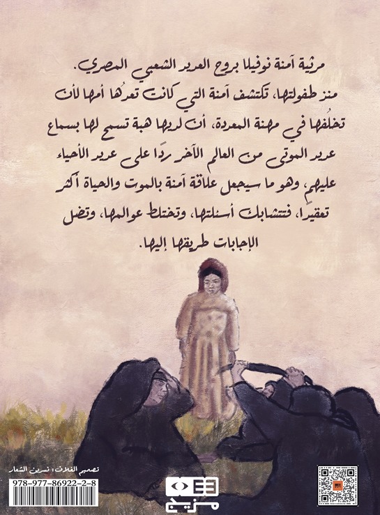 مرثية آمنة