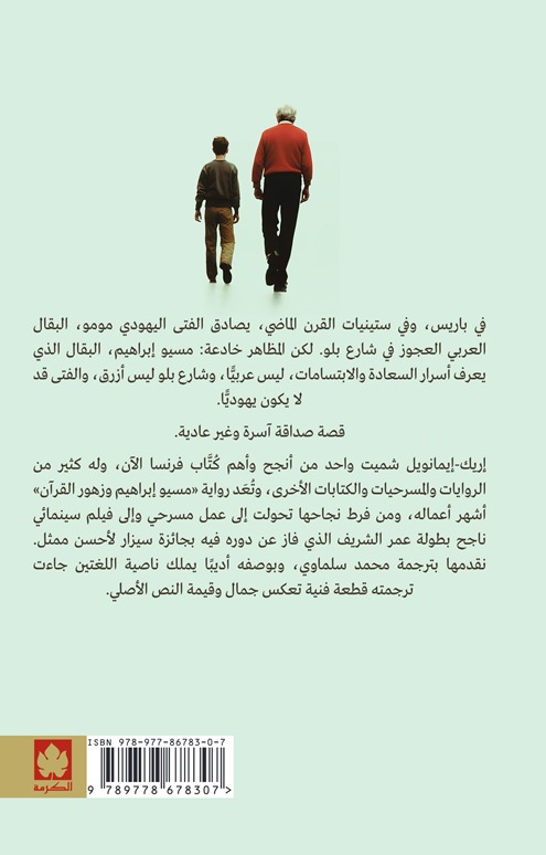 مسيو إبراهيم وزهور القرآن